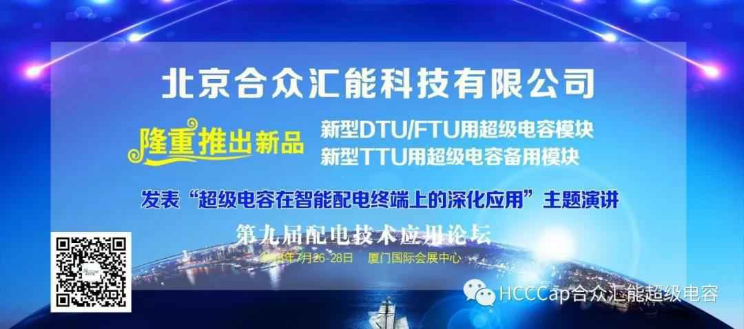 米兰体育·公司网站官网-米兰(中国)受邀参加第九届配电自动化技术应用论坛，将发表“超级电容在智能配电终端上的深化应用”主题演讲