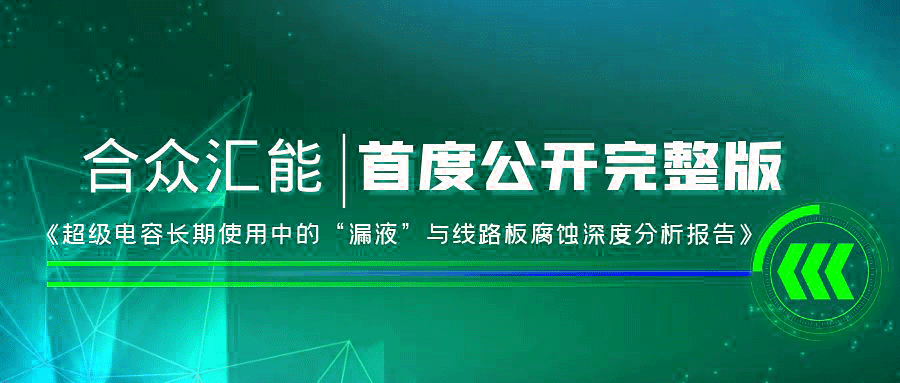 【重磅 】米兰体育·公司网站官网-米兰(中国)首度正式公开《超级电容长期使用中的“漏液”与线路板腐蚀深度分析报告》
